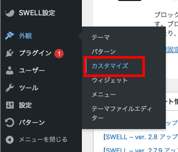 WordPressで外観のカスタマイズを選択