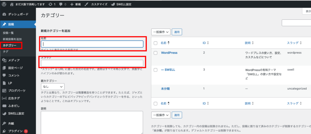 新規カテゴリーを追加に名前とスラッグを入力する