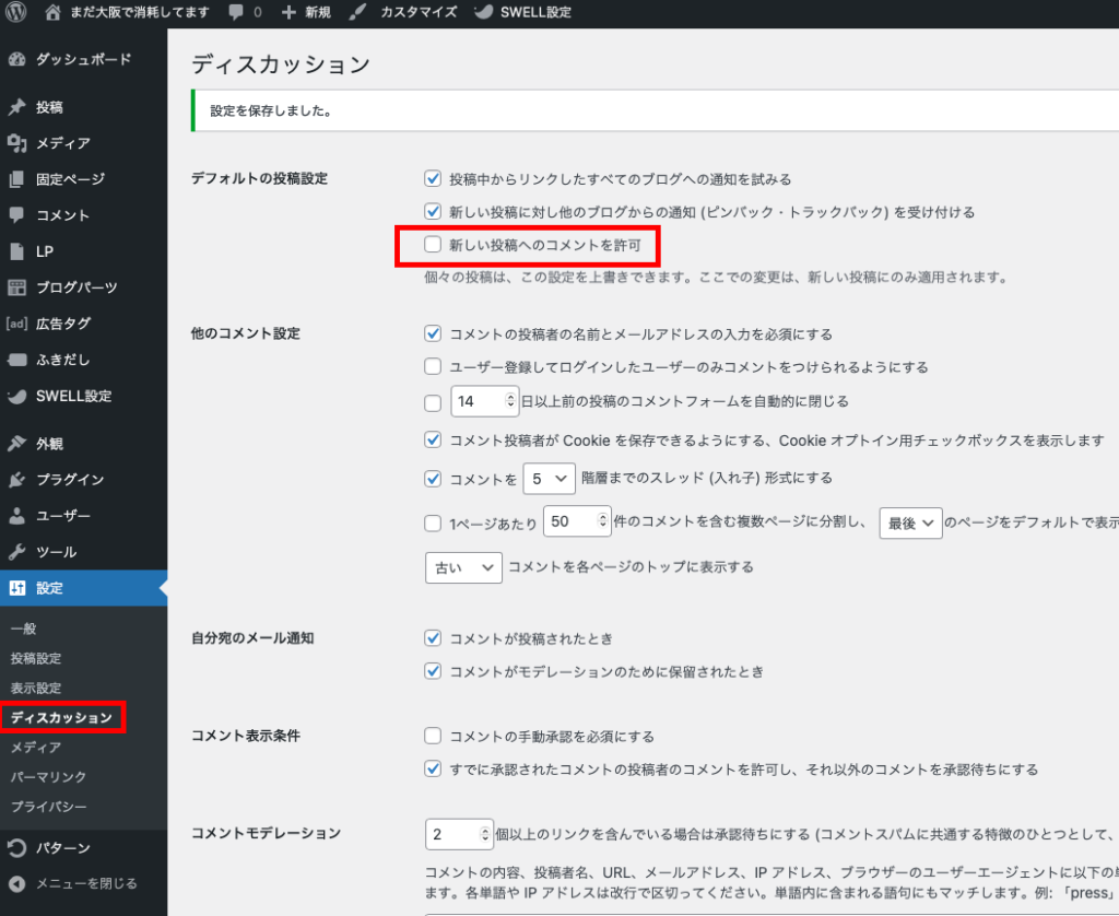 ディスカッションで新しい投稿へのコメントを許可に付いているチェックを外す