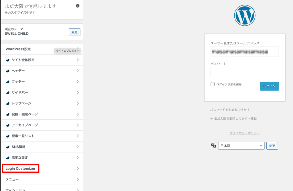 カスタマイズ画面でLogin Customizerを選択