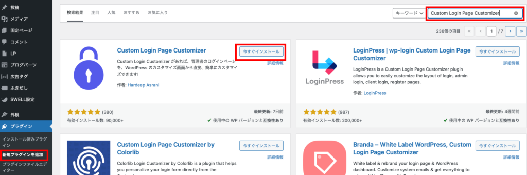 Custom Login Page Customizerを検索、インストール