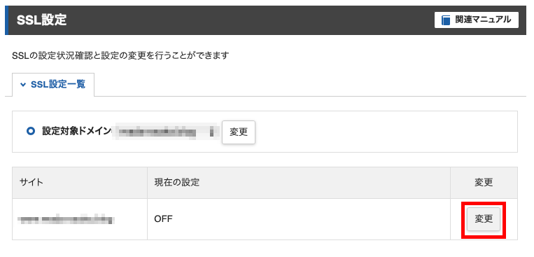 現在の設定を変更してSSL化する