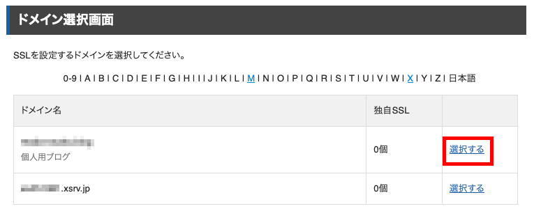 SSL化するドメインを選択