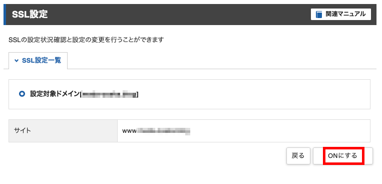 SSL化をON