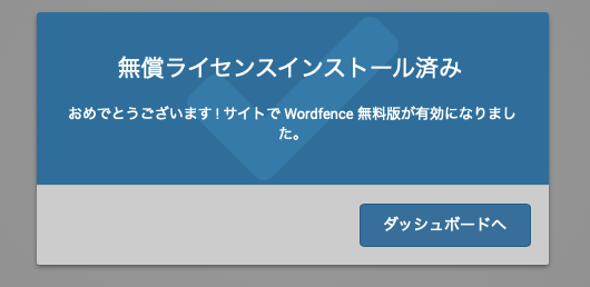 Wordfenceが有効になったと表示される