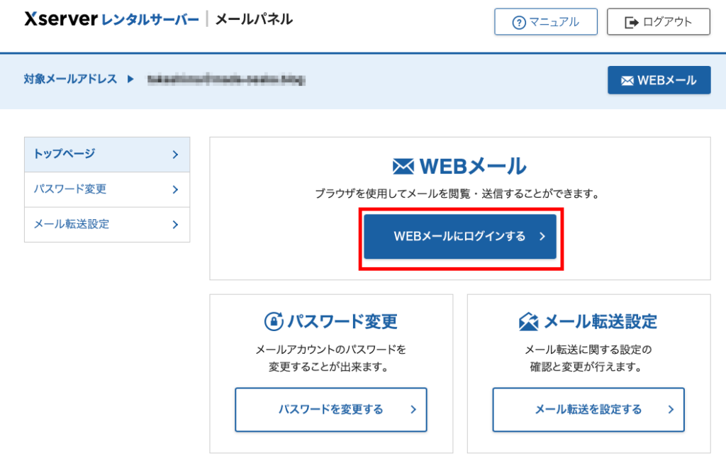 メールパネルからWEBメールへログイン