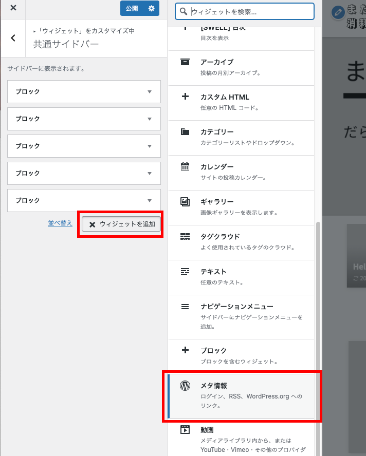 共通サイドバーにウィジェットの追加と削除