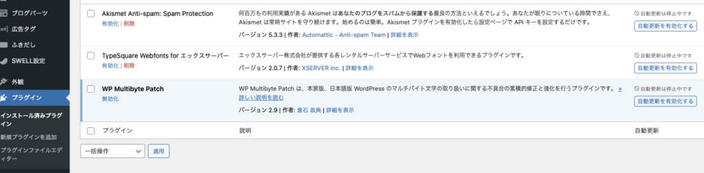 WP Multibyte Patchのプラグインを有効化