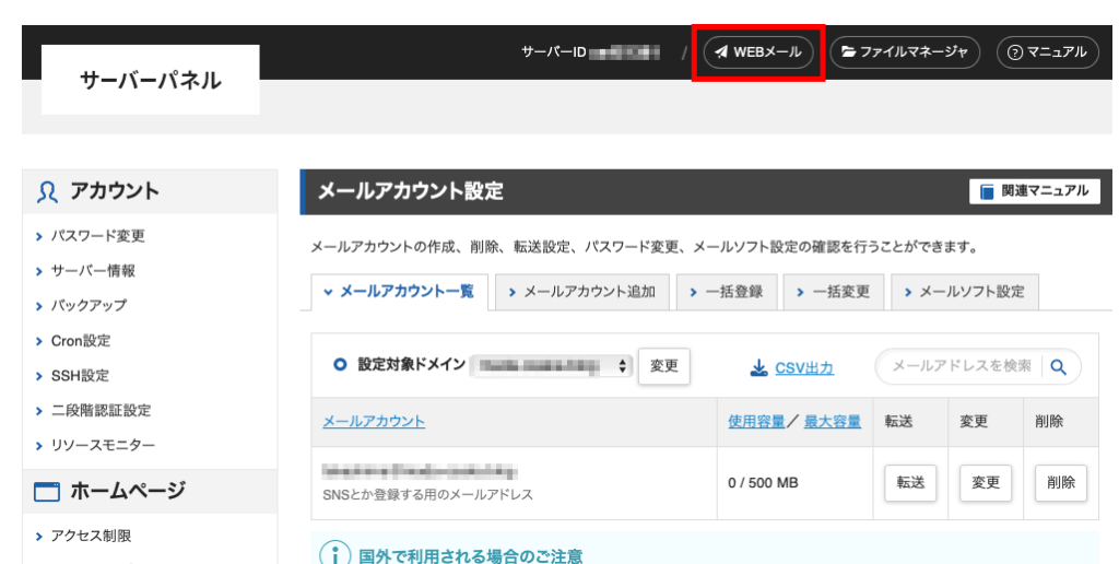 WEBメール確認