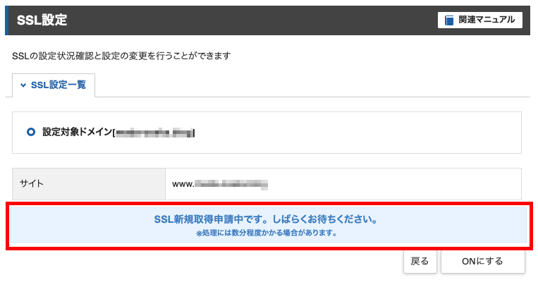 SSL新規取得申請中
