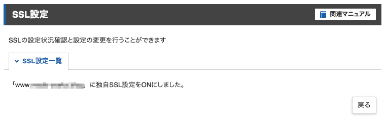 独自SSL設定がONになった