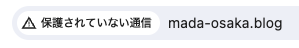 SSL化されていないURLアドレス