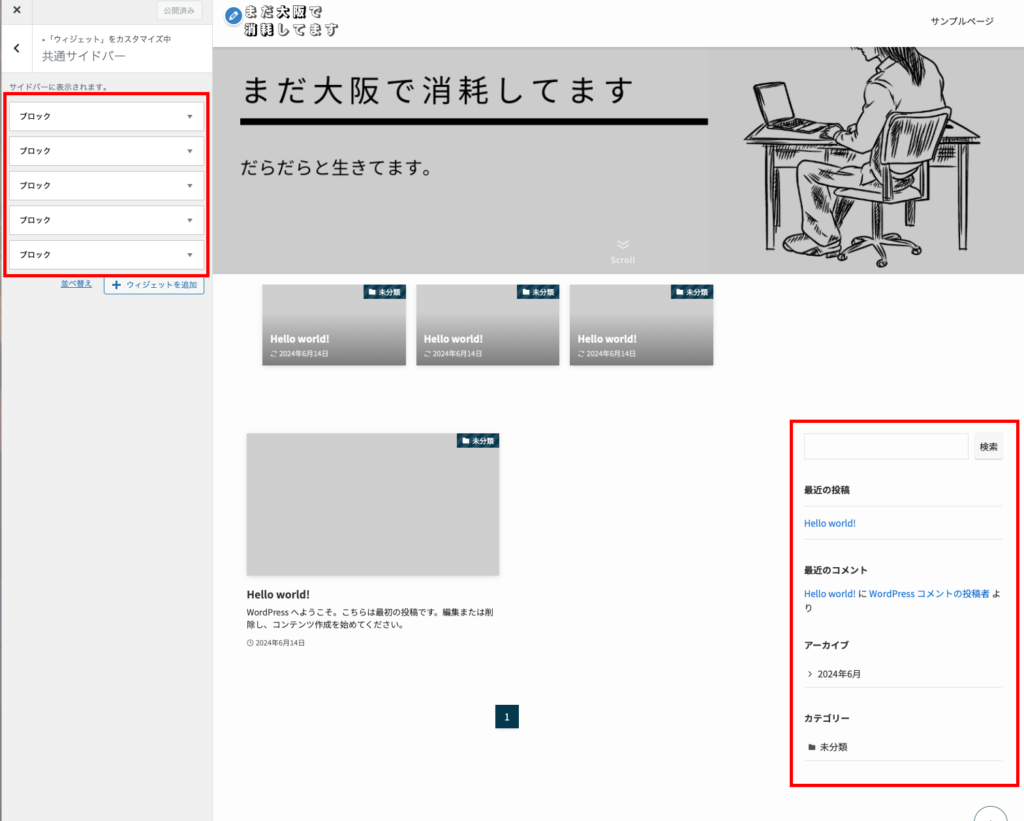 共通サイドバーには初期設定でブロックが5つ配置されている