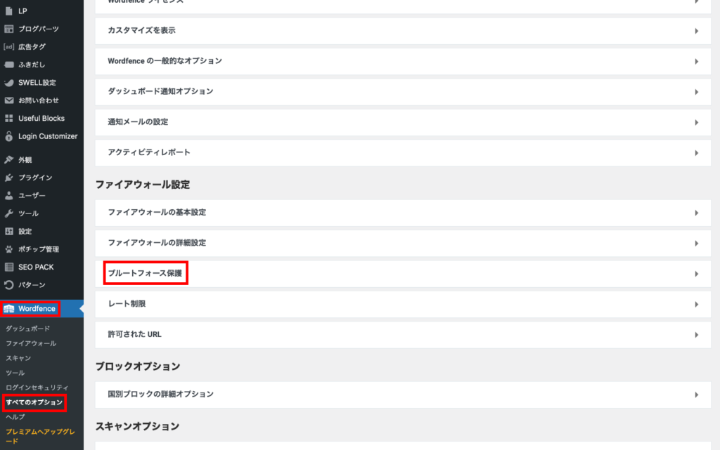 ブルートフォース保護をクリック