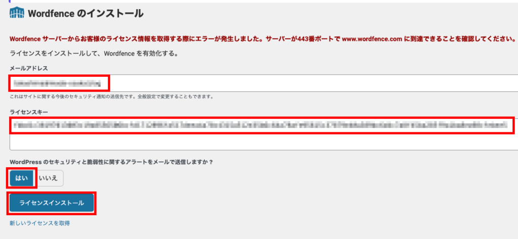 Wordfenceのインストール操作画面にメールアドレスとライセンスキーを入力
