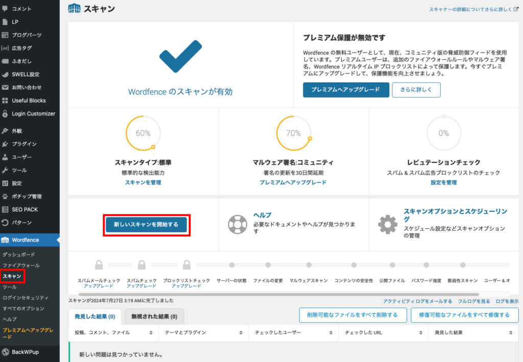 新しいスキャンを開始する