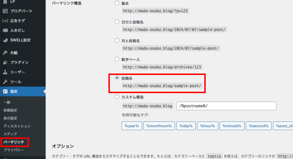 パーマリンクを投稿名へ変更