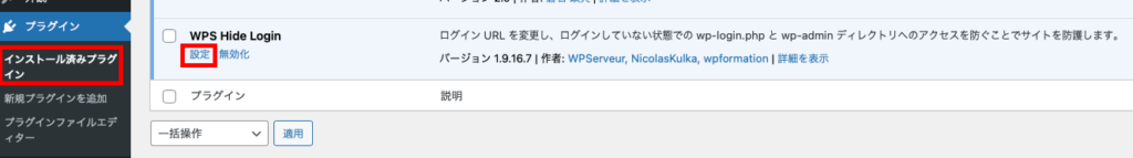 WPS Hide Loginの設定をクリック