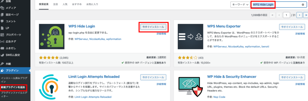 WPS Hide Loginを検索、インストール