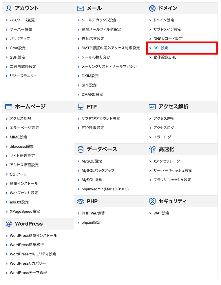 エックスサーバー管理画面のドメイン>SSL設定