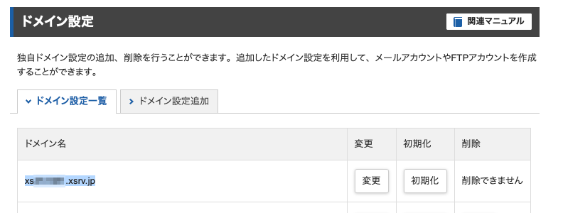 エックスサーバーの初期ドメイン