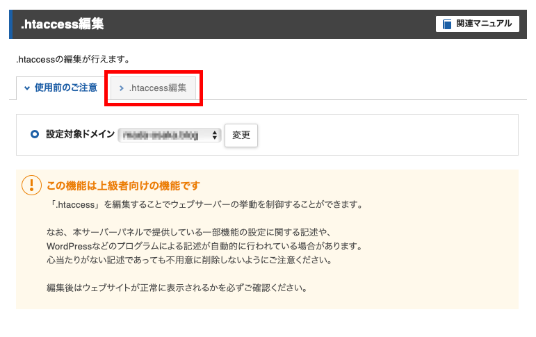 .htaccess編集タブをクリック