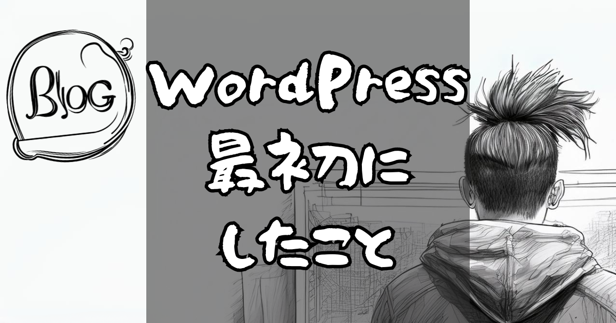 WordPress最初にしたこと
