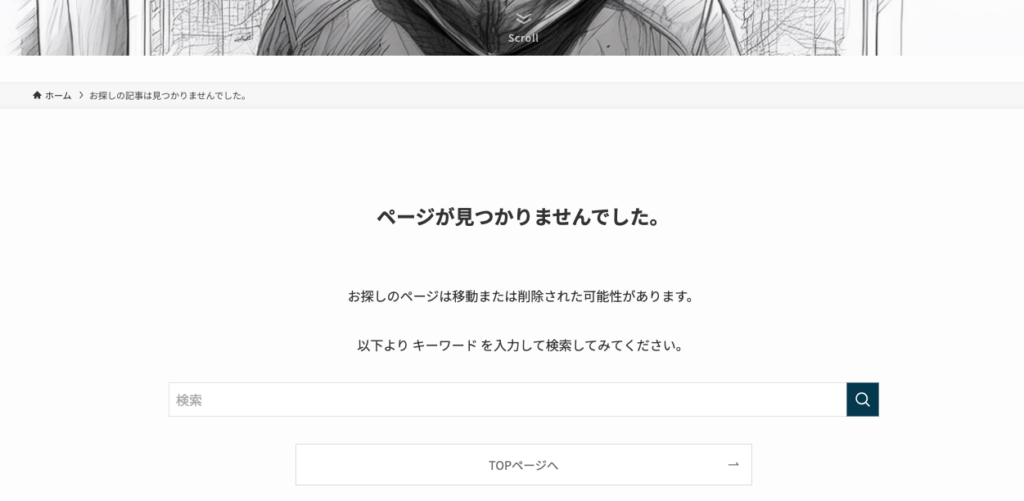 ページが見つかりませんでした。と表示される