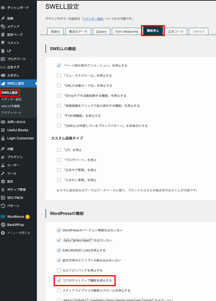 SWELL設定の機能停止タブからコアのサイトマップ機能を停止するのチェックを外す