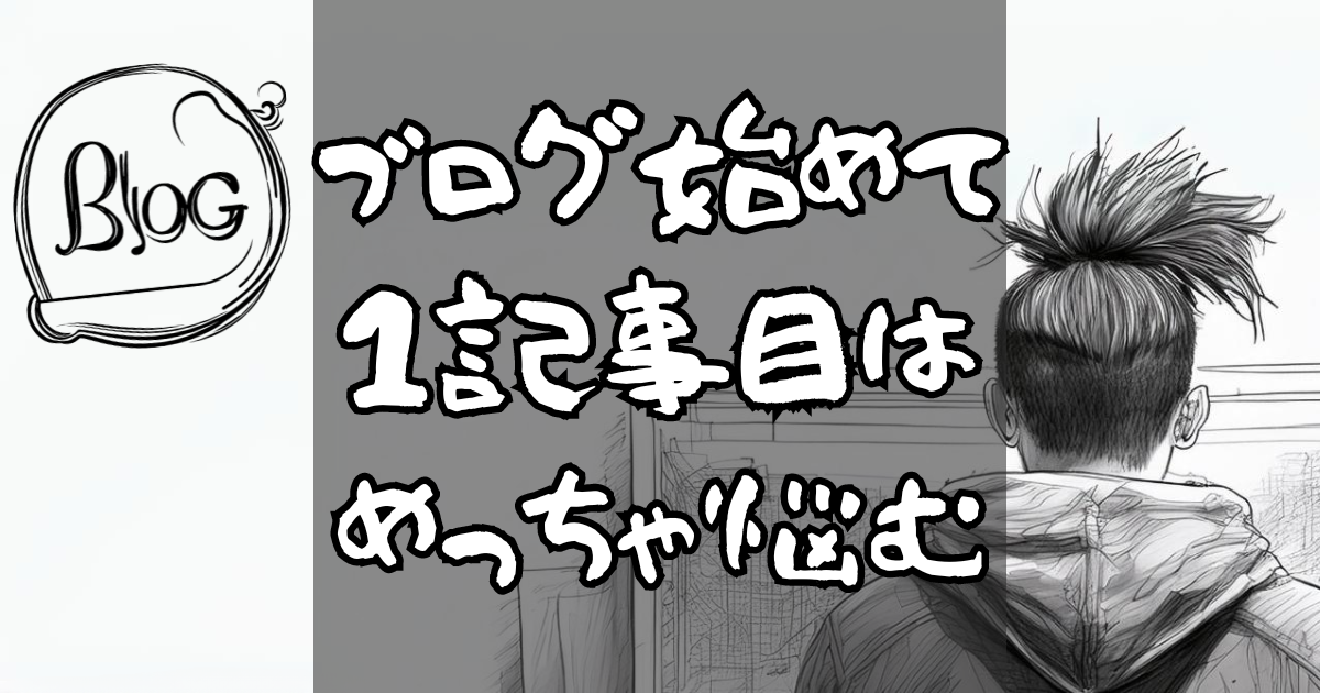 ブログ始めて1記事目はめっちゃ悩む