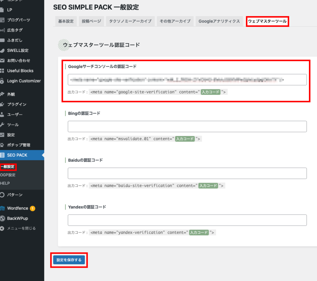 SEO SIMPLE PACKのウェブマスターツールにペースト