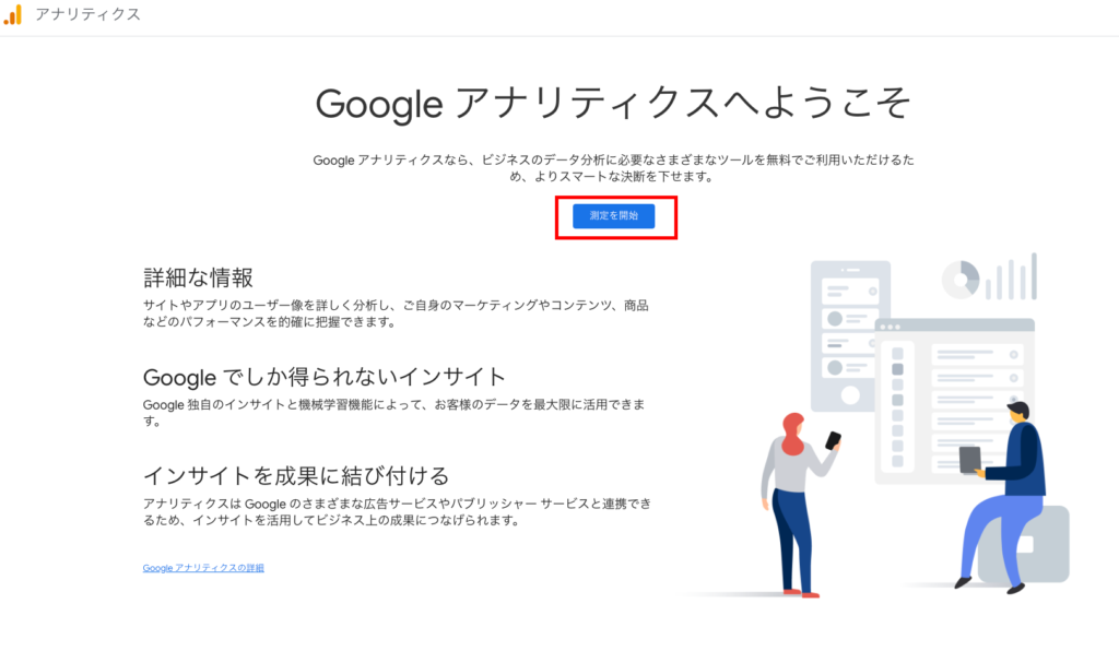 Googleアナリティクスへようこそ