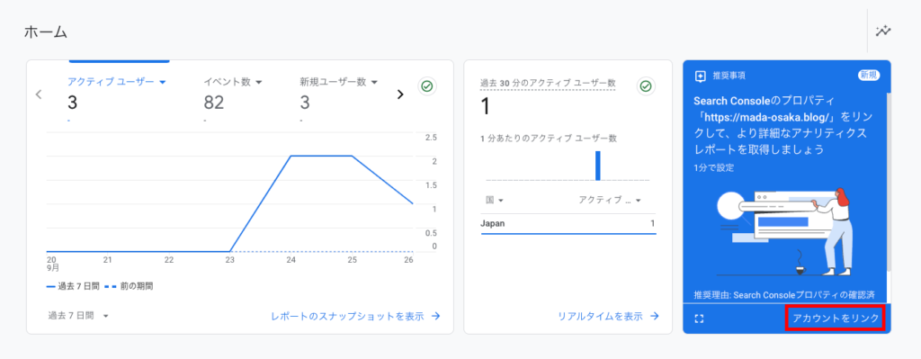 アナリティクスホーム画面のアカウントをリンクをクリック