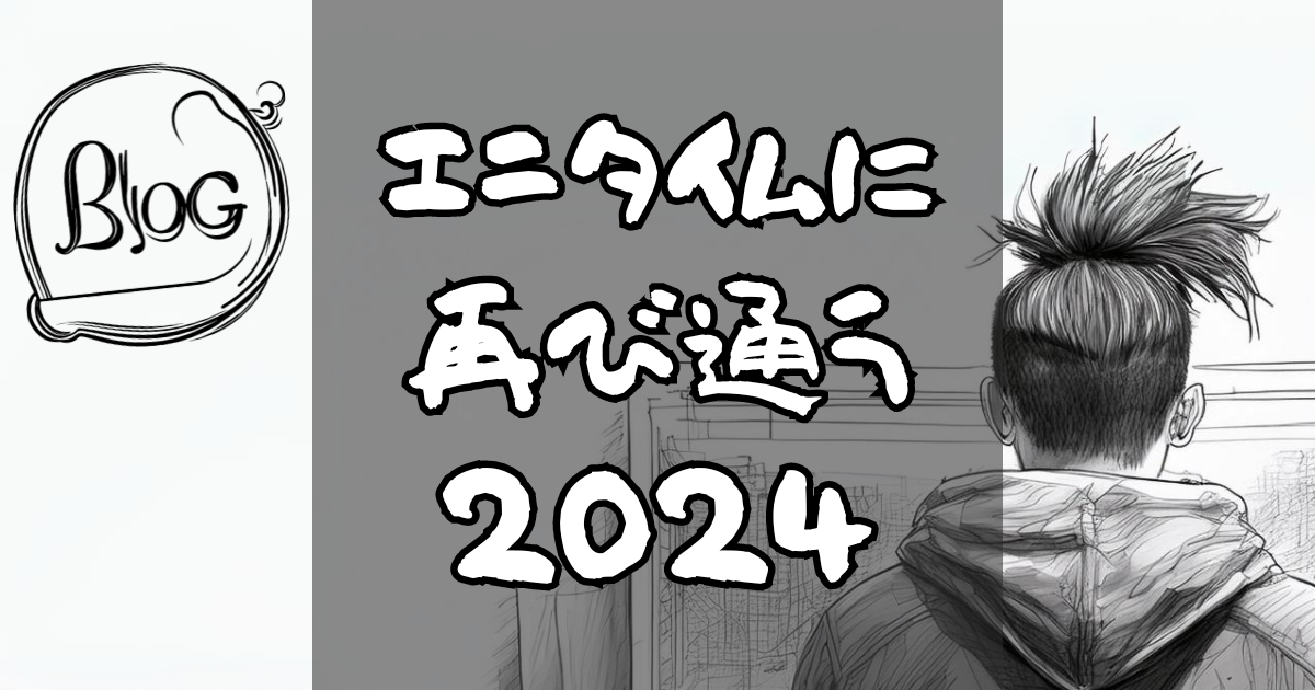 エニタイムに再び通う2024
