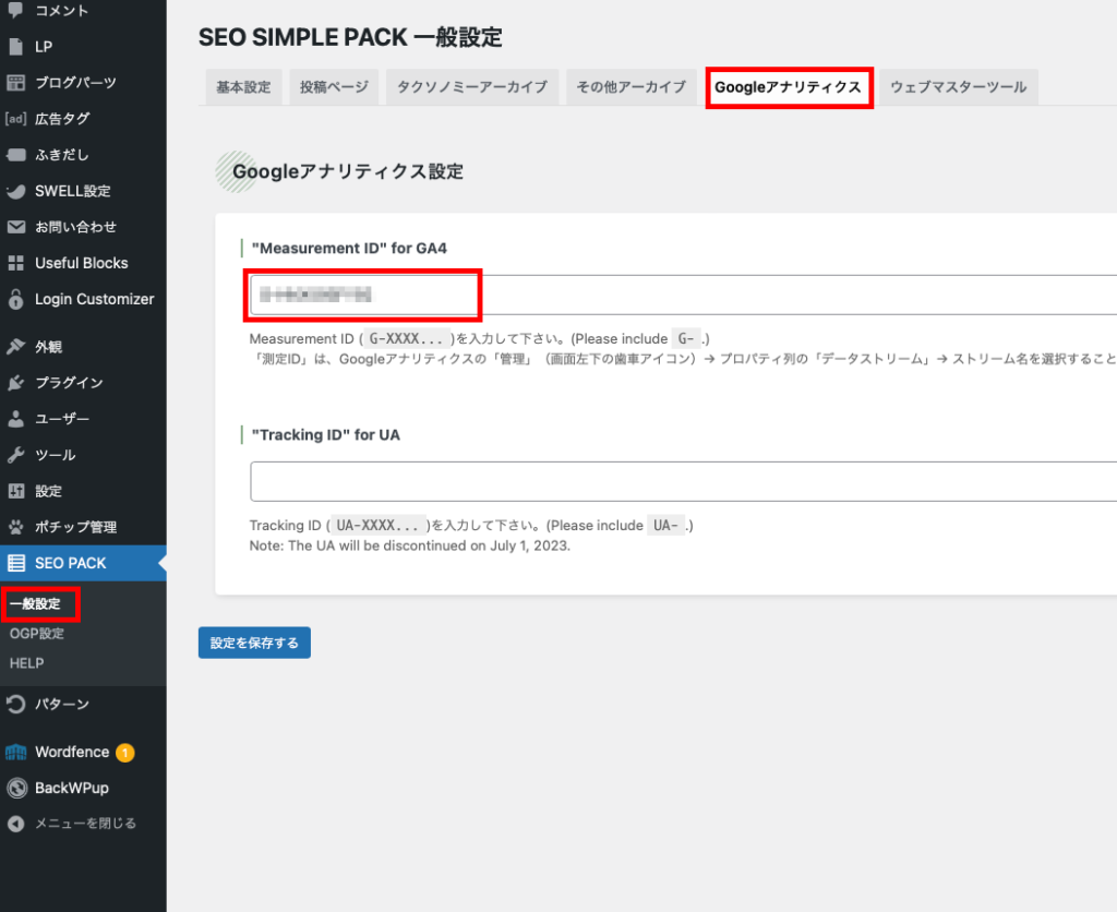 SEOSIMPLEPACKのGoogleアナリティクス設定