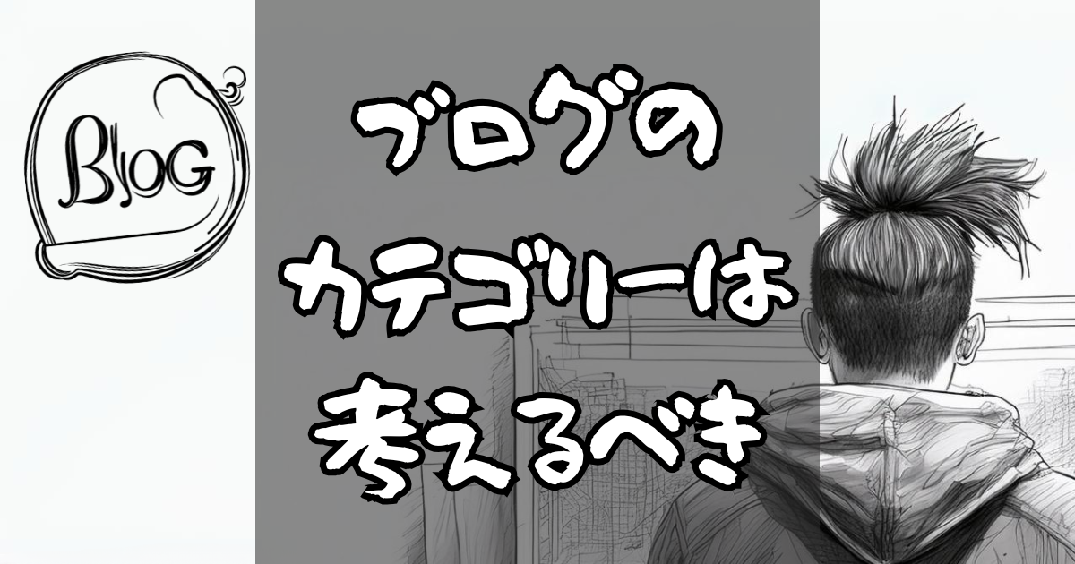 ブログのカテゴリーは考えるべき