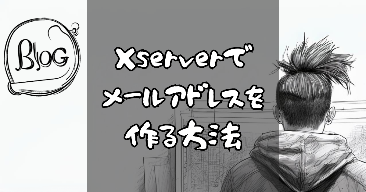 エックスサーバーでメールアドレスを作る方法