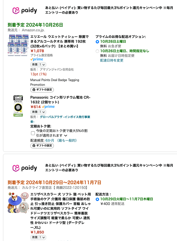 到着予定日