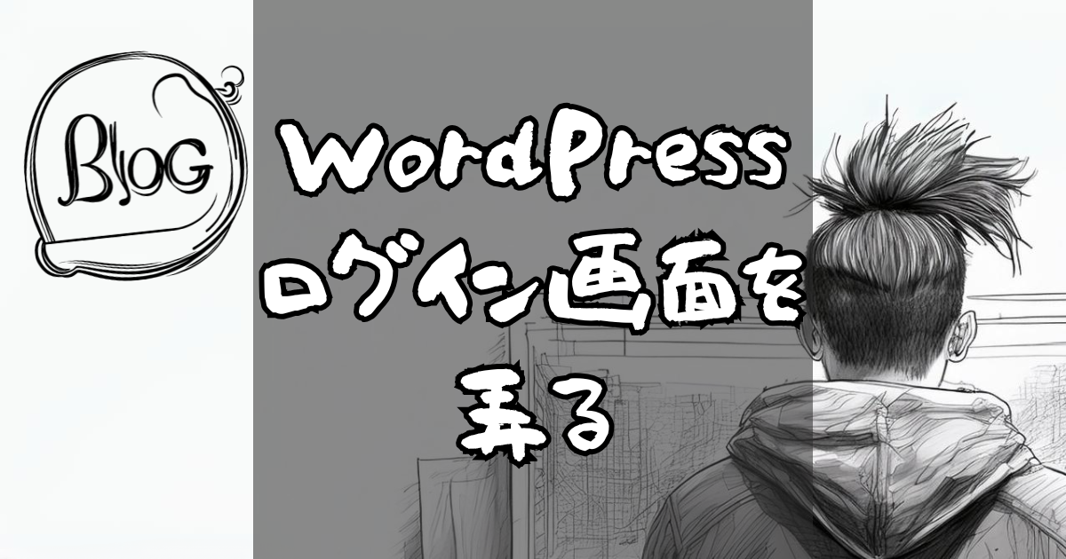 WordPressログイン画面を弄る
