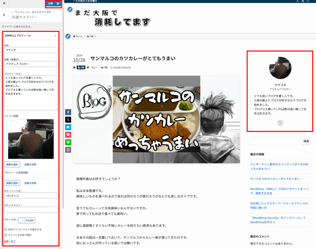 共通サイドバーにSWELLプロフィールウィジェットを追加