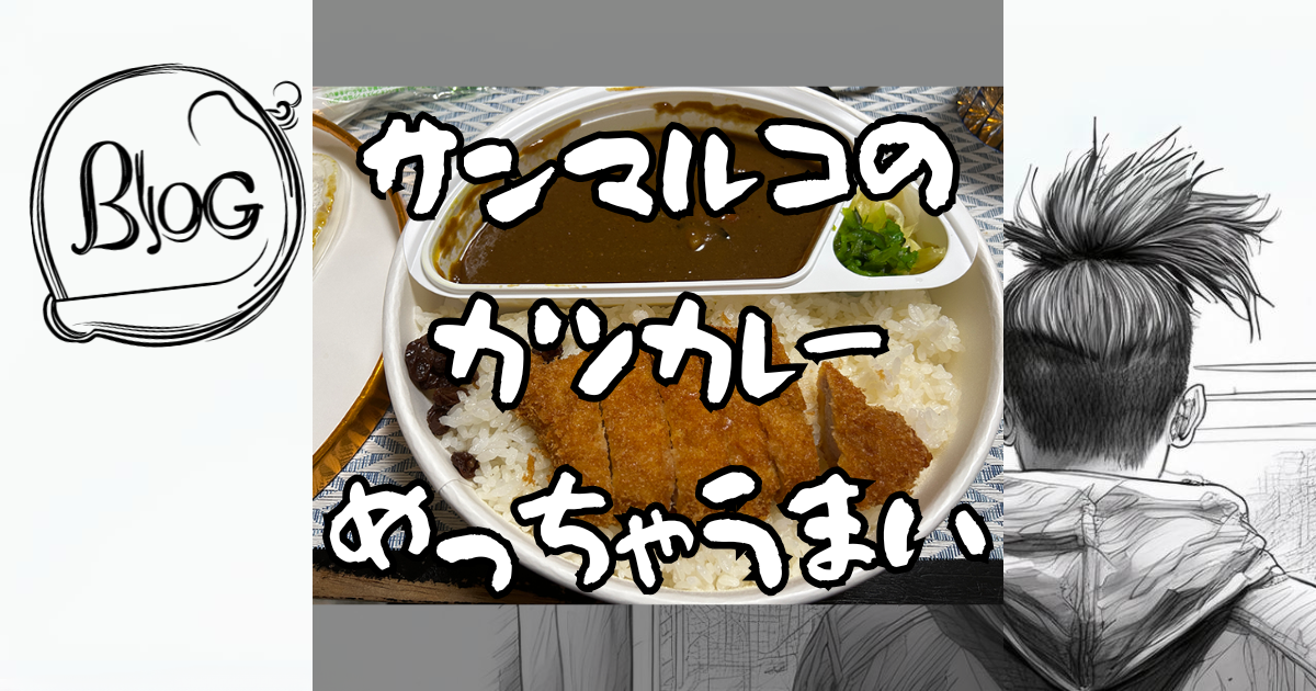 サンマルコのカツカレーめっちゃうまい