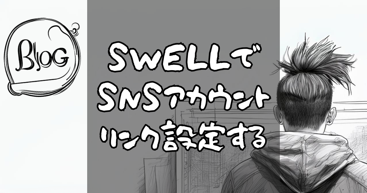 SWELLでSNSアカウントリンク設定する