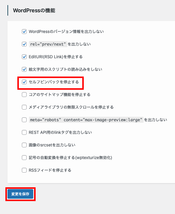 セルフピンバックを停止するにチェック