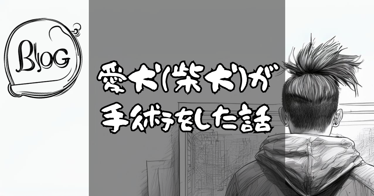 愛犬が手術をした話