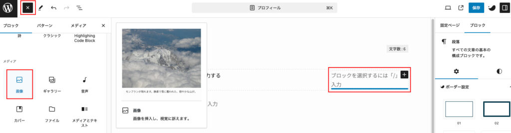 画像ブロックを挿入