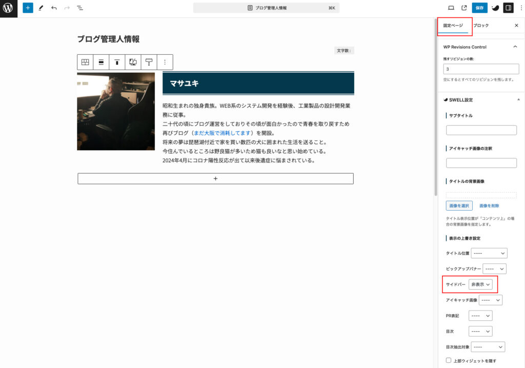 プロフィールページでのサイドバーの非表示設定