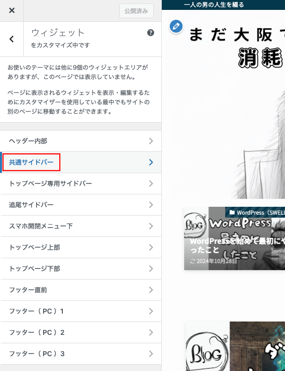 共通サイドバーをクリック