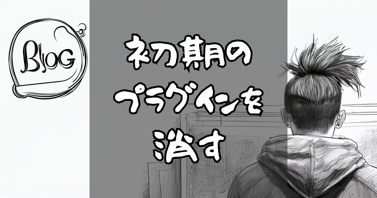 初期のプラグインを消す