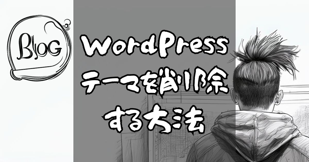 WordPressテーマを削除する方法