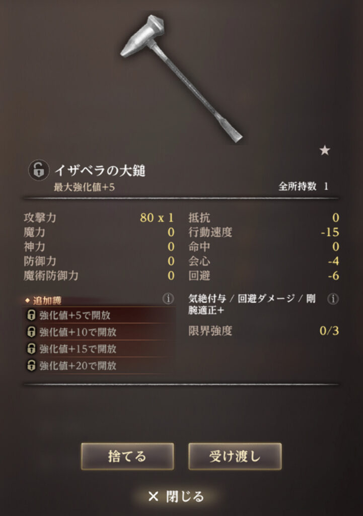 イザベラの大槌入手